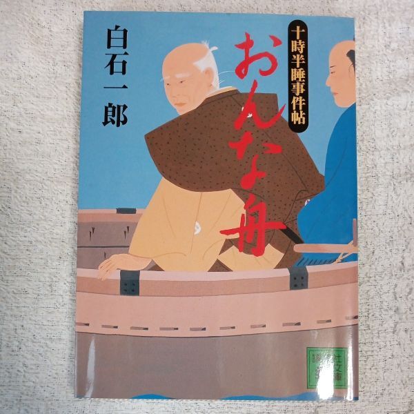 おんな舟 十時半睡事件帖 (講談社文庫) 白石 一郎 9784062649711拍卖