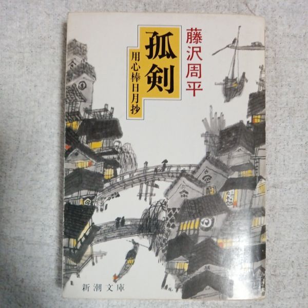孤剣 用心棒日月抄 (新潮文庫) 藤沢 周平 訳あり ジャンク 9784101247106拍卖