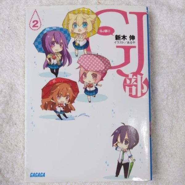 GJ部(グッジョぶ)2 (ガガガ文庫) 新木 伸 あるや 9784094512106拍卖