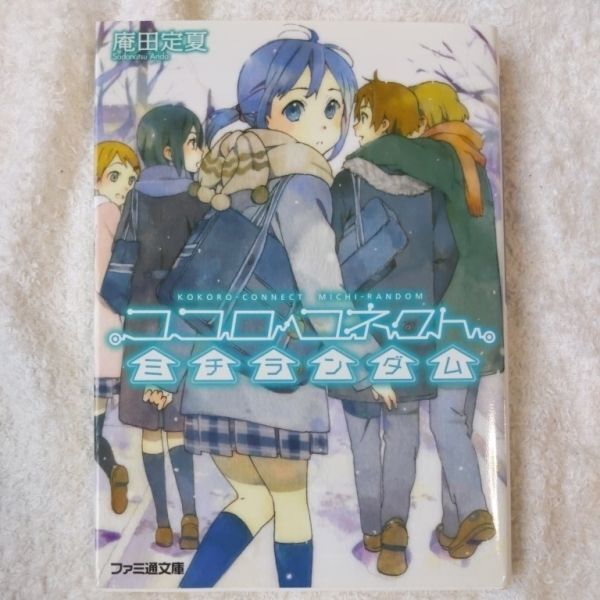 ココロコネクト ミチランダム (ファミ通文庫) 庵田 定夏 白身魚 9784047270305拍卖
