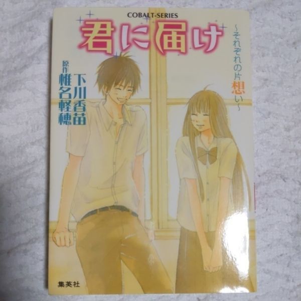 君に届け 3 ~それぞれの片想い~ (コバルト文庫) 下川 香苗 椎名 軽穂 9784086011655拍卖