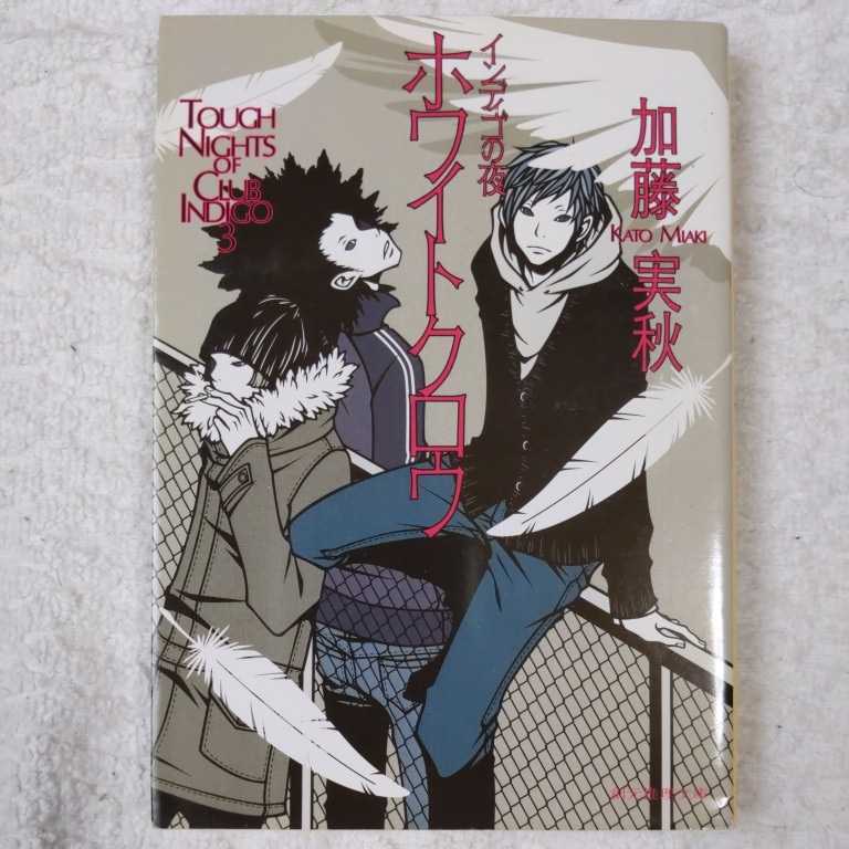 ホワイトクロウ (インディゴの夜) (創元推理文庫) 加藤 実秋 9784488468033拍卖