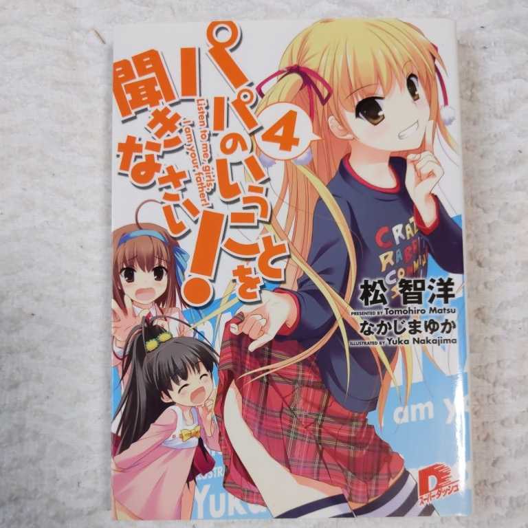 パパのいうことを聞きなさい! 4 (スーパーダッシュ文庫) 松 智洋 なかじま ゆか 9784086305693拍卖