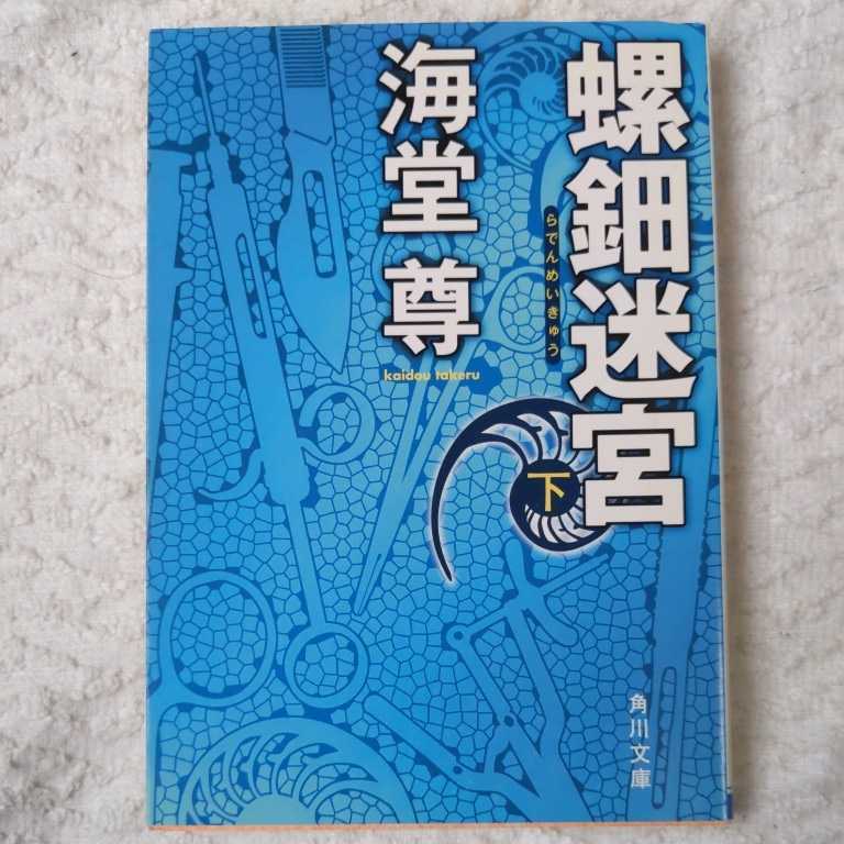 螺鈿迷宮 下 (角川文庫) 海堂 尊 9784043909025拍卖