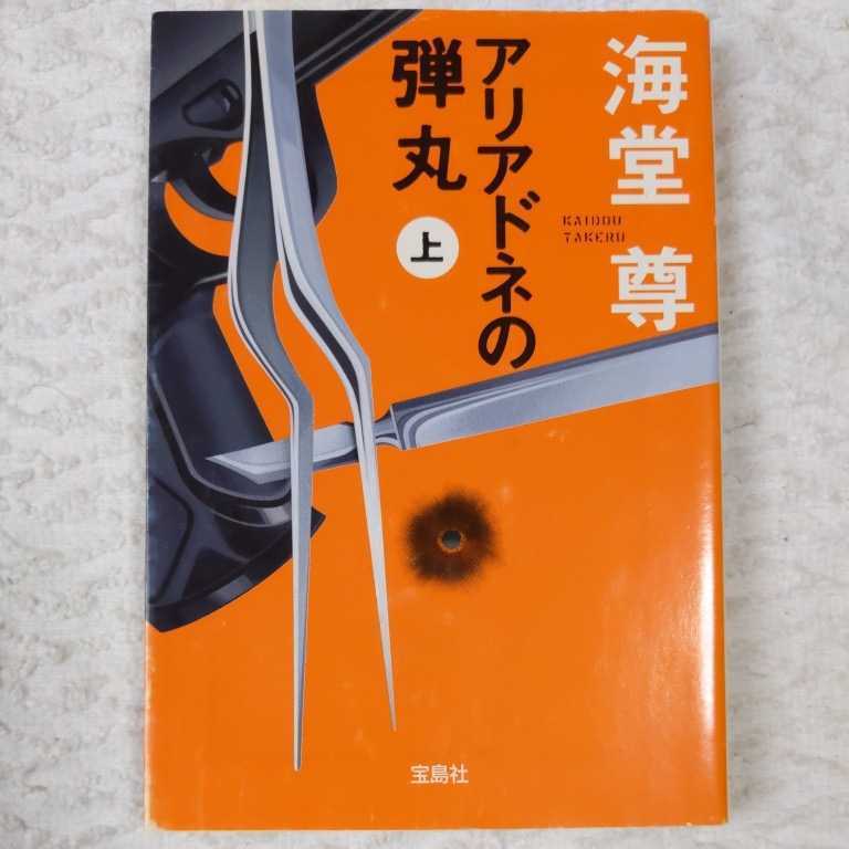 アリアドネの弾丸(上) (宝島社文庫 『このミス』大賞シリーズ) 海堂 尊 9784796698542拍卖