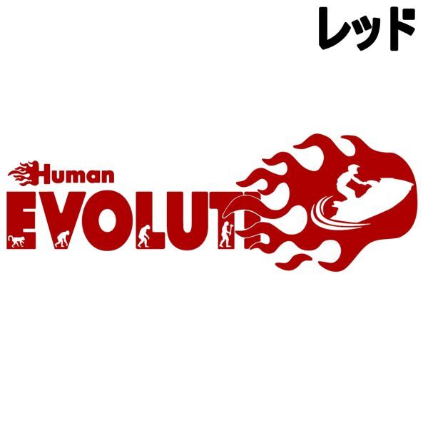 《JS03》30.0×10.0cm【炎上型人類の進化-ジェットスキー編】水上スキー、ウェイクボード、水上ジェット応援ステッカー(2)拍卖