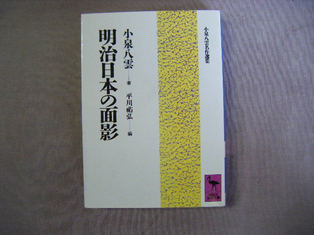 1990年10月第1刷 講談社文庫『明治日本の面影』小泉八雲著 平川祐弘訳拍卖