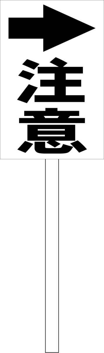 シンプル立札看板 「注意→(黒)」工場・現場 屋外可(面板 約H45.5cmxW30cm)全長1m拍卖