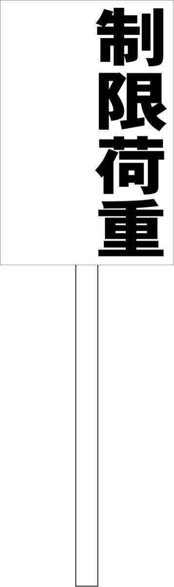 シンプル立札看板 「制限荷重(黒)」工場・現場 屋外可(面板 約H45.5cmxW30cm)全長1m拍卖