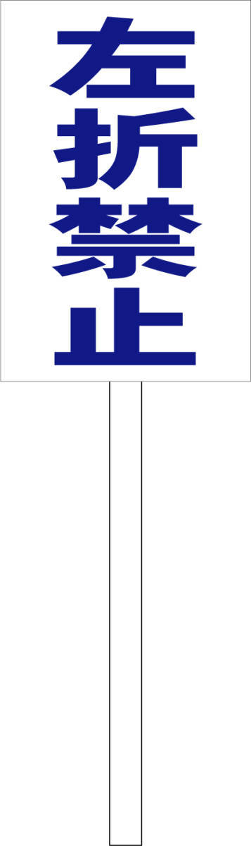 シンプル立札看板 「左折禁止(青)」駐車場 屋外可(面板 約H45.5cmxW30cm)全長1m拍卖