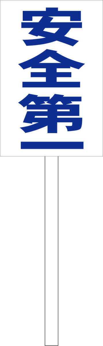 シンプル立札看板 「安全第一(青)」工場・現場 屋外可(面板 約H45.5cmxW30cm)全長1m拍卖