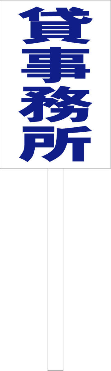 シンプル立札看板 「貸事務所(青)」不動産 屋外可(面板 約H45.5cmxW30cm)全長1m拍卖