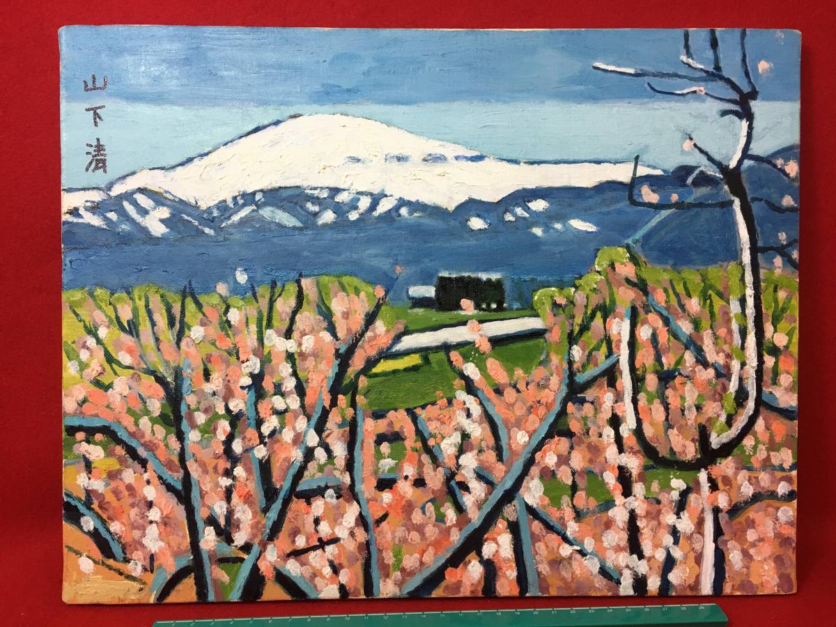 ★【逸品堂】★ 山下清 山下 清 油彩画 風景画 キャンバス画 額入りガラスカバー付き 飾り物 掛物 鑑賞 珍品 山村浩二 参考品 栞 芸術家 品拍卖