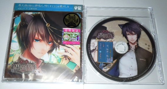 彼ヲ飼育スルCD 「大正黒華族」 第二章 コヲリ キャストトーク付初回限定版(未開封)& 特典CD付き/前野智昭拍卖