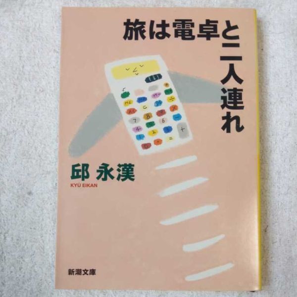 旅は電卓と二人連れ (新潮文庫) 邱 永漢 9784101360126拍卖