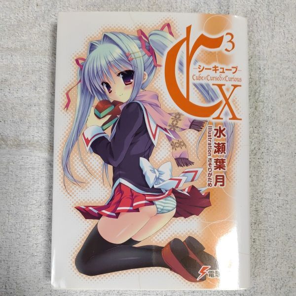 C3 シーキューブ X (電撃文庫) 水瀬 葉月 さそりがため 9784048688796拍卖