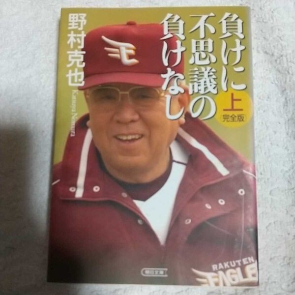 負けに不思議の負けなし〈完全版〉 上 (朝日文庫) 野村 克也 9784022616128拍卖