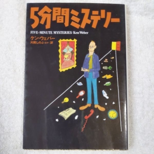 5分間ミステリー (扶桑社ミステリー) ケン・ウェバー 片岡 しのぶ Ken Weber 9784594015862拍卖