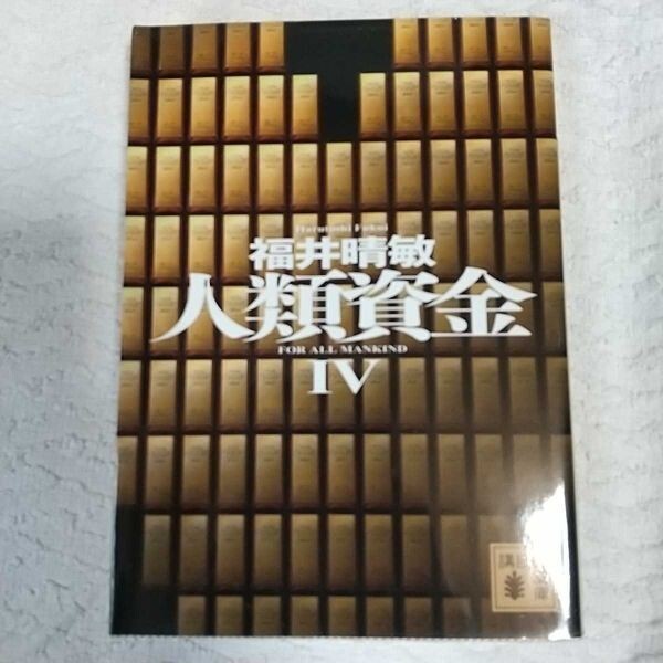人類資金4 (講談社文庫) 福井 晴敏 9784062776837拍卖
