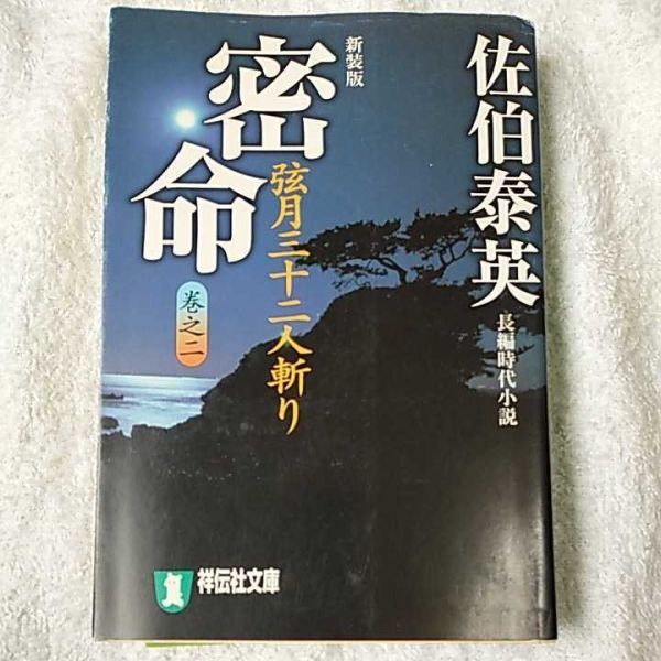 密命〈巻之ニ〉弦月三十二人斬り (祥伝社文庫) 佐伯 泰英 9784396333645拍卖