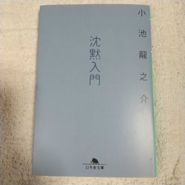 沈黙入門 (幻冬舎文庫) 小池 龍之介 9784344415201拍卖