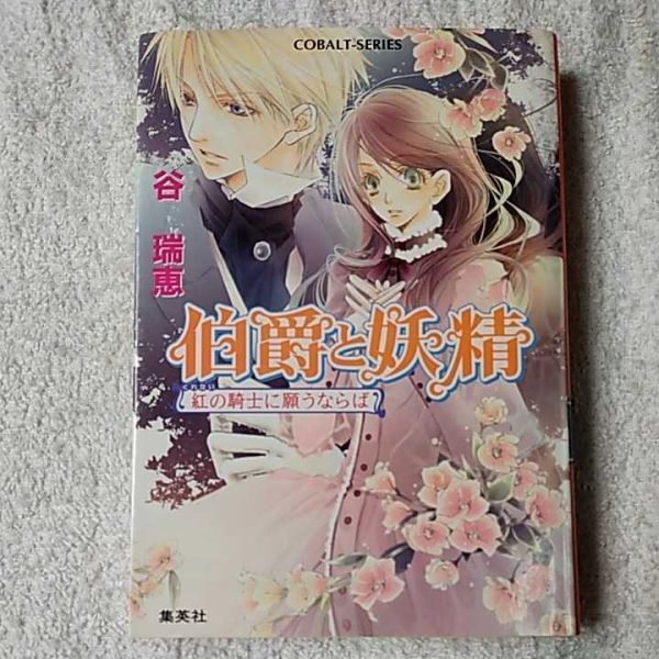 伯爵と妖精 紅の騎士に願うならば (コバルト文庫) 谷 瑞恵 高星 麻子 9784086011112拍卖