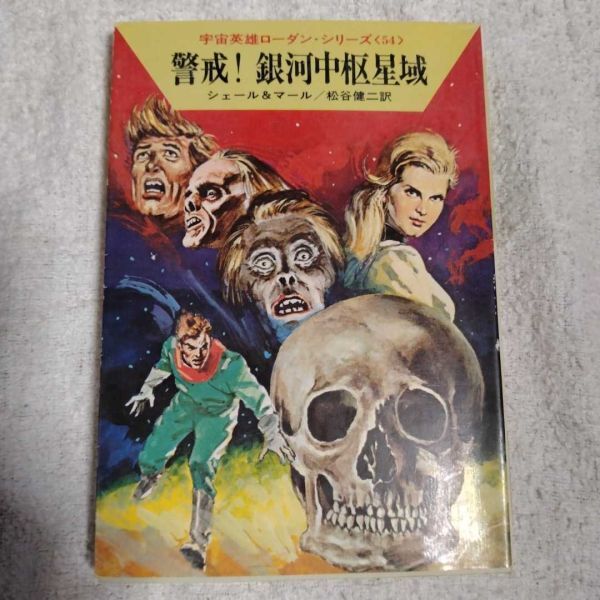 警戒!銀河中枢星域 (ハヤカワ文庫) クルト・マール K.H.シェール 松谷 健二 B000J8DXA2拍卖