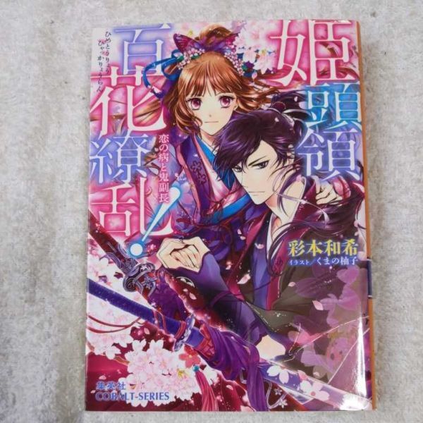 姫頭領、百花繚乱! 恋の病と鬼副長 (姫頭領、百花繚乱!シリーズ) (コバルト文庫) 彩本 和希 くまの 柚子 9784086017312拍卖