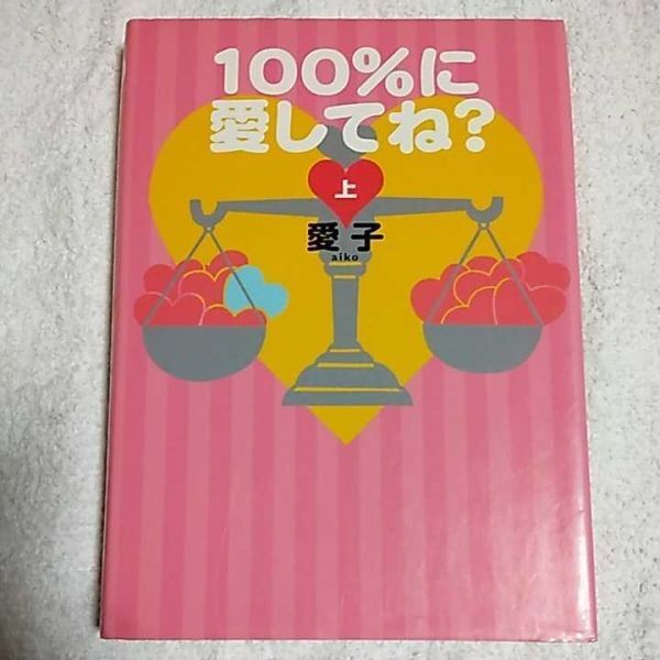 100%に愛してね?(上) 単行本 愛子 9784072642368拍卖