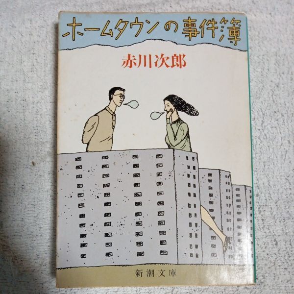ホームタウンの事件簿 (新潮文庫) 赤川 次郎 訳あり ジャンク 9784101327044拍卖