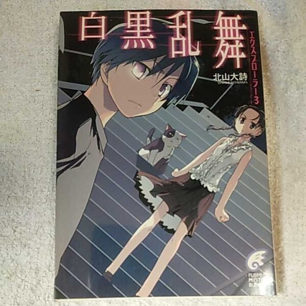 白黒乱舞 エクスプローラー〈3〉 (富士見ミステリー文庫) 北山 大詩 石田 あきら 9784829163658拍卖