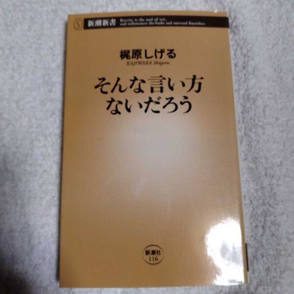 そんな言い方ないだろう (新潮新書) 梶原 しげる 9784106101168拍卖