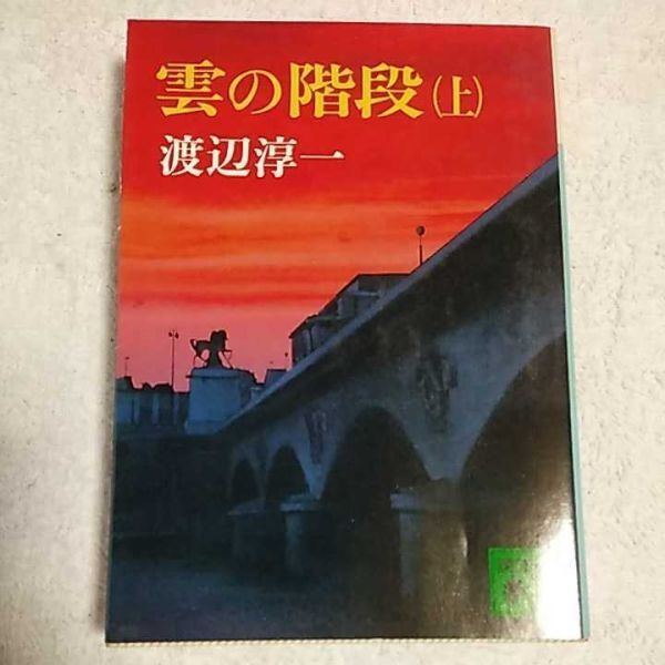 雲の階段 上 (講談社文庫) 渡辺 淳一 9784061836495拍卖