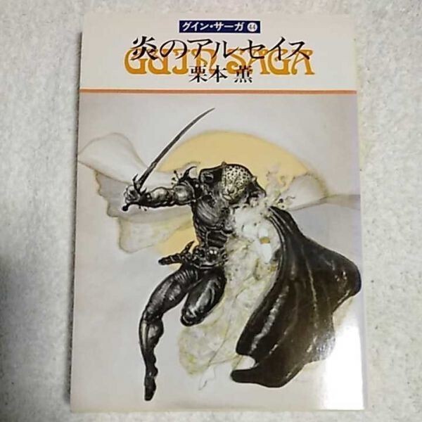 炎のアルセイス グイン・サーガ(44) (ハヤカワ文庫JA) 栗本 薫 9784150304058拍卖
