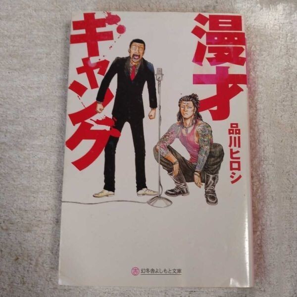 漫才ギャング (幻冬舎よしもと文庫) 品川 ヒロシ 9784344419698拍卖