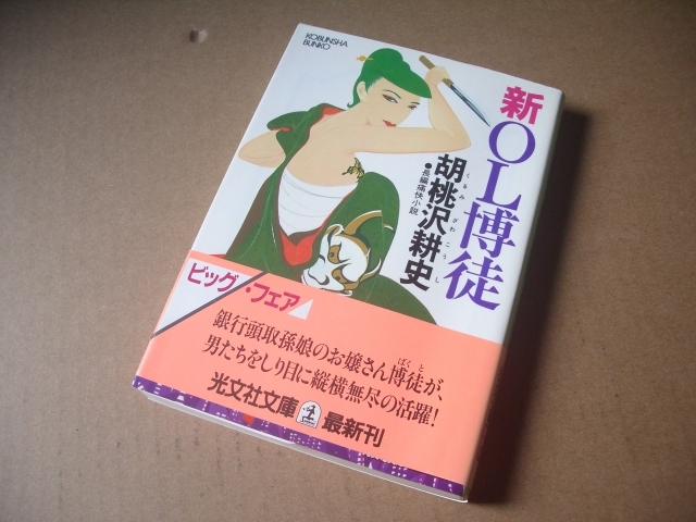 b ★★ 胡桃沢耕史 (著) ★★ 新OL博徒 ★ (光文社文庫) 初版本拍卖