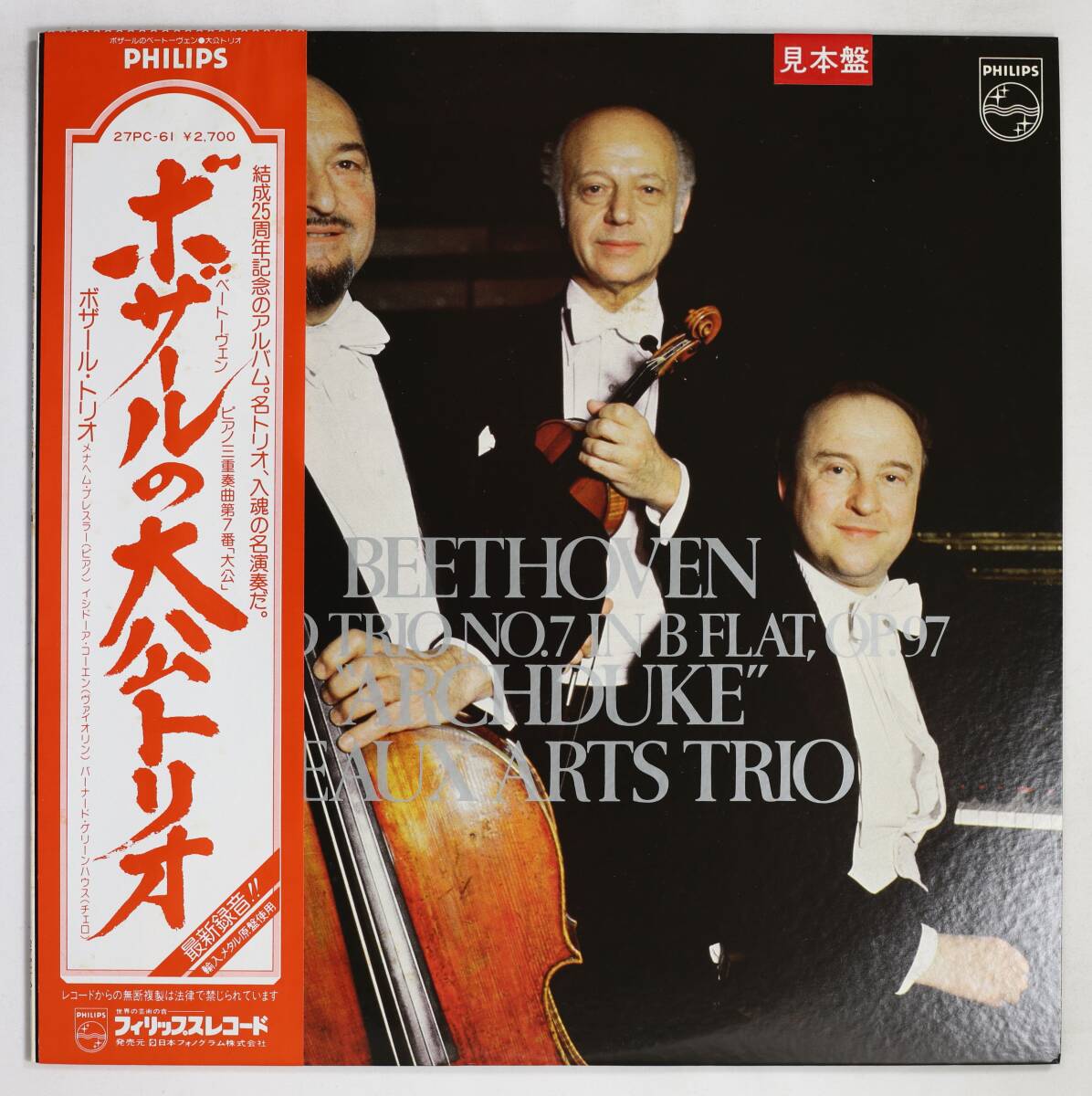 【Promo,LP】ボザール・トリオ/ベートーヴェン:ピアノ三重奏曲第7番「大公」(並良品,PHILIPS,1979,蘭メタル,Beau Arts Trio)拍卖