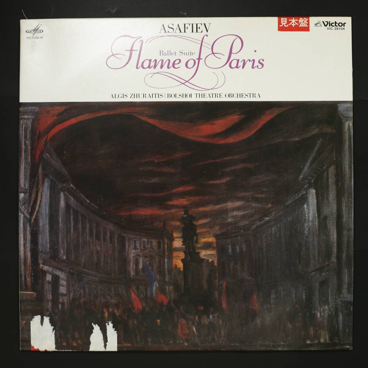 【Promo,LP】ジュライチス,ボリショイ劇場管/アサフィエフ:バレエ組曲 パリの炎(並下品,良盤,1969,MELODIYA,Algis Zhuraitis)拍卖