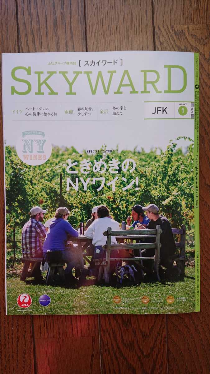 ★新品 スカイワード SKY WARD「ときめきのNYワイン」ニューヨーク ドイツ 函館 金沢 JAL 日本航空 機内誌拍卖