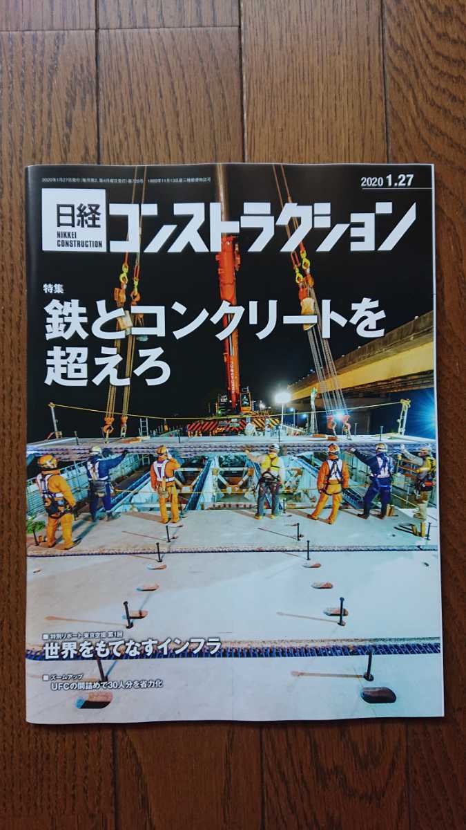 ★新品 日経コンストラクション「鉄とコンクリートを越えろ」拍卖