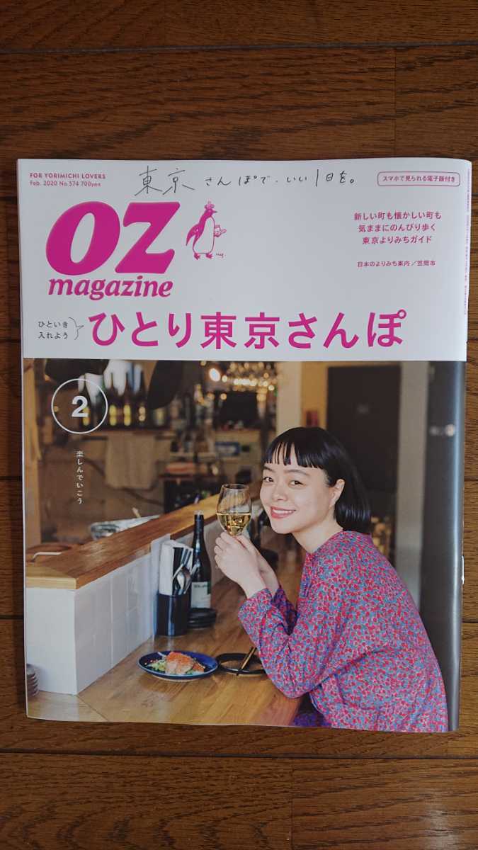 ★新品 OZmagazine オズマガジン「ひとり東京さんぽ」拍卖