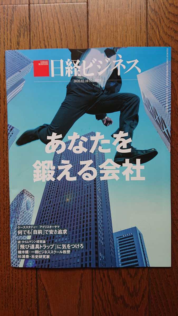 ★新品 日経ビジネス「あなたを鍛える会社」拍卖
