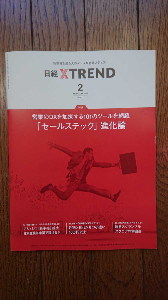 ★新品 X TREND クロストレンド「セールステック進化論」拍卖