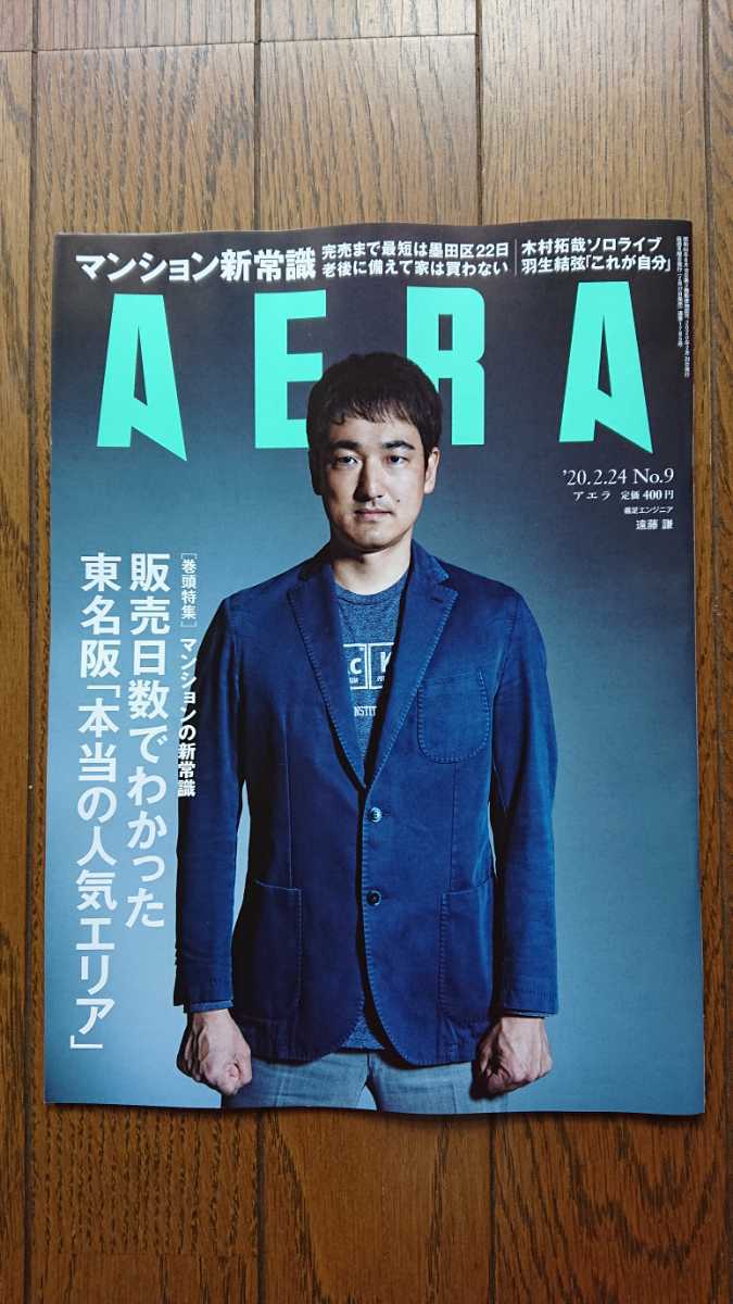 ★新品 AERA アエラ「マンションの新常識」拍卖
