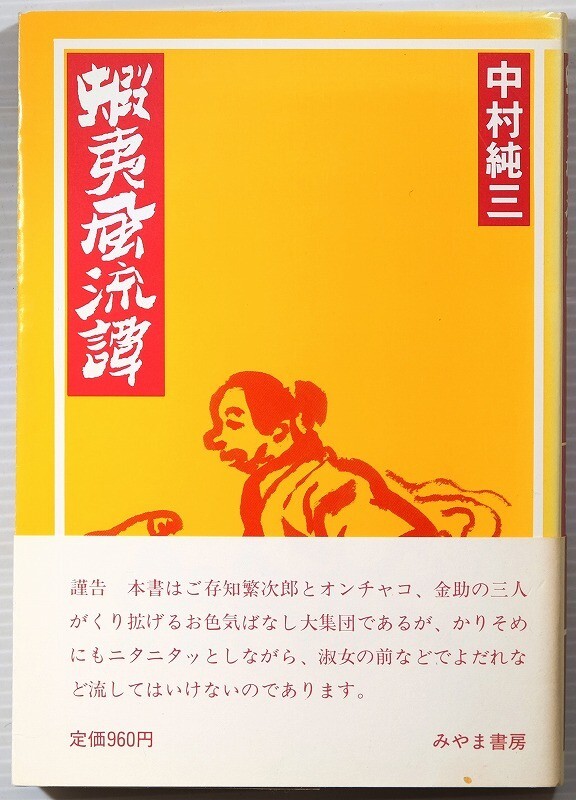 013617北海道 「蝦夷風流譚 (ふるさとシリーズ17)」中村純三 みやま書房 江差 B6 127047拍卖