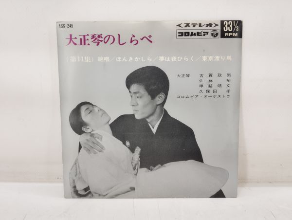 ク/ EP 大正琴のしらべ 第11集 / 絶唱 ほんきかしら 夢は夜ひらく 東京渡り鳥 /HY-0633拍卖