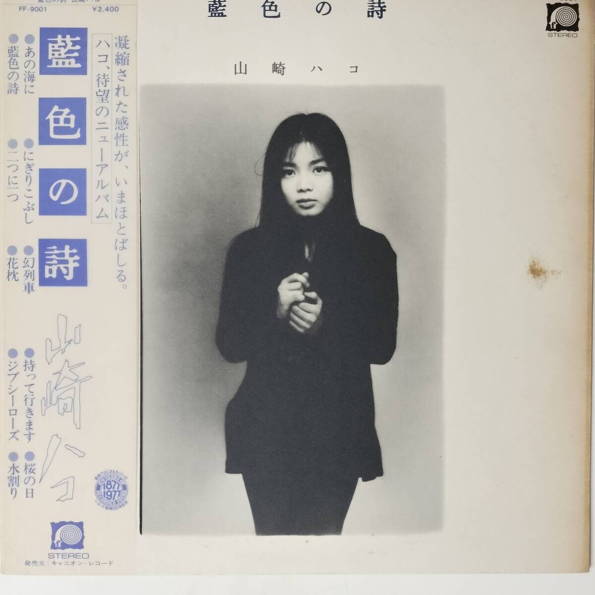 51583★美盤 山崎ハコ / 藍色の詩 ※帯付き拍卖