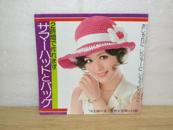 昭和49年■2時間で作れます サマーハットとバッグ ショッピングバッグ/デニムバッグ/子供帽子とバッグ拍卖