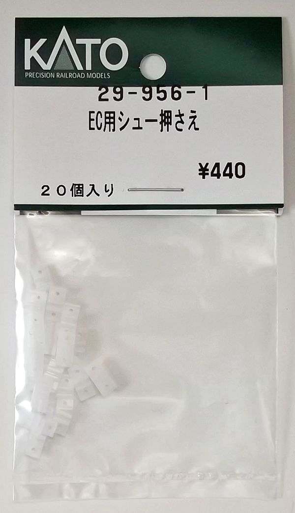 KATO 29-956-1 EC用シュー押さえ拍卖