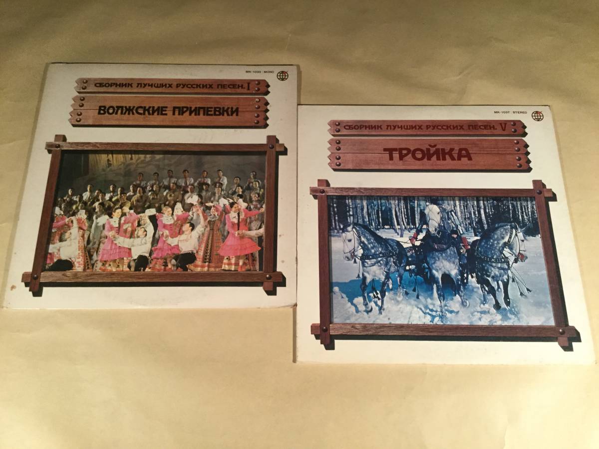 LP(国内盤)●ロシア民謡ベスト・コレクション『忘れ得ぬ歌声~ヴォルガのしらべ』『哀しき恋のさだめ~トロイカ』●2枚まとめてセット!拍卖